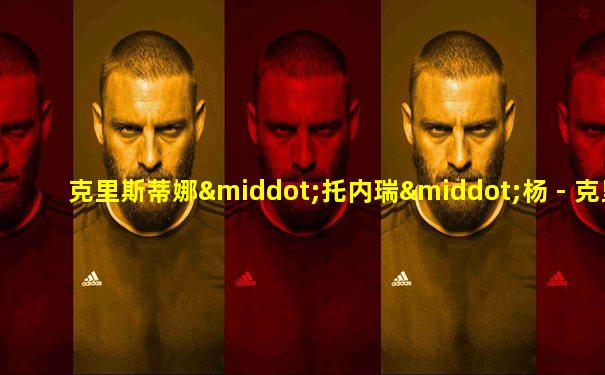 克里斯蒂娜·托内瑞·杨 - 克里斯蒂娜·托内瑞·杨